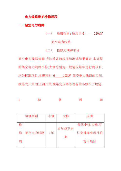 电力线路维护检修规程