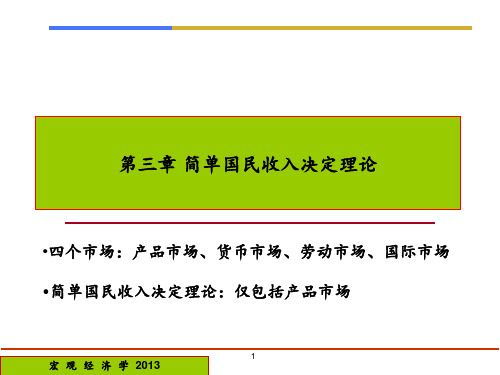 宏观经济学之简单国民收入决定理论