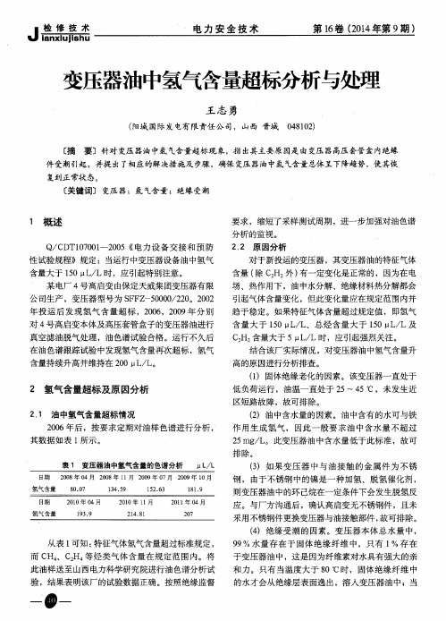 变压器油中氢气含量超标分析与处理