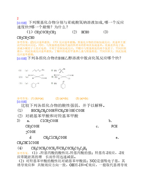 西南大学网络学院高等有机化学答案已整理