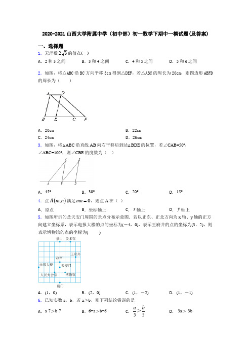 2020-2021山西大学附属中学(初中部)初一数学下期中一模试题(及答案)