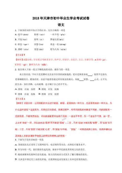 2018年天津市中考试卷语文试题(解析版)