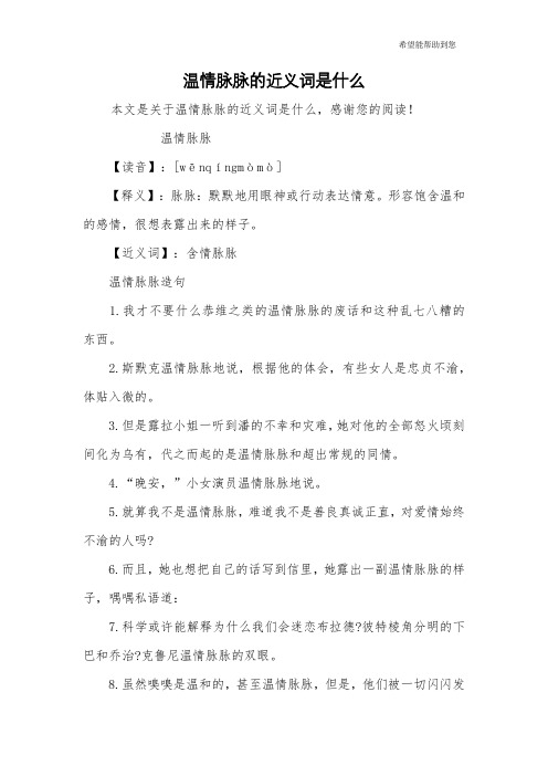温情脉脉的近义词是什么