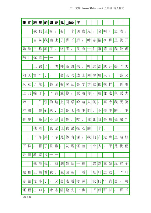 五年级写人作文：我们班里的调皮鬼_500字