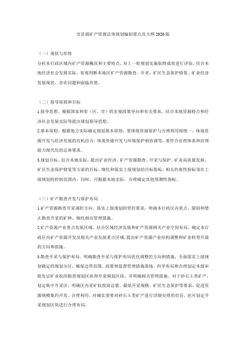 市县级矿产资源总体规划编制要点及大纲2020版