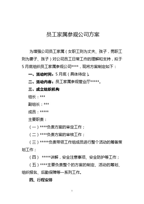 员工家属参观公司方案