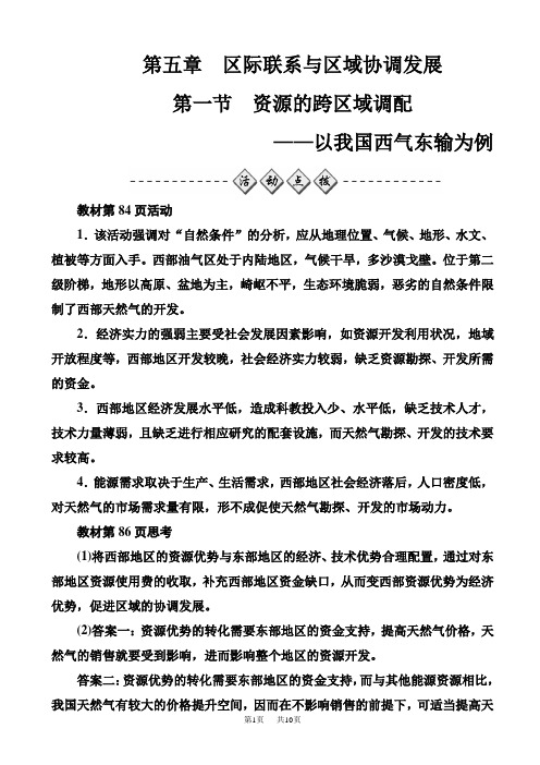 人教版高中地理高二必修三练习：第五章第一节资源的跨区域调配—以我国西气东输为例_word版有答案