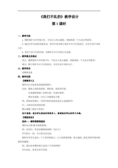 【教学设计】我们不乱扔 第1课时 参考教案