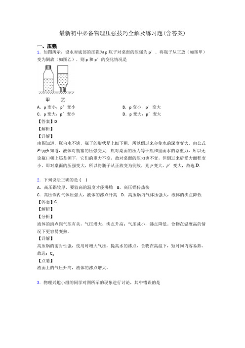 最新初中必备物理压强技巧全解及练习题(含答案)