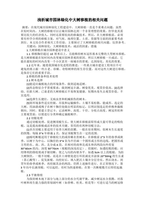 浅析城市园林绿化中大树移植的相关问题