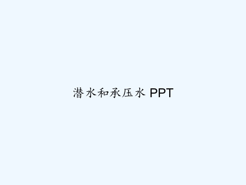 潜水和承压水 PPT