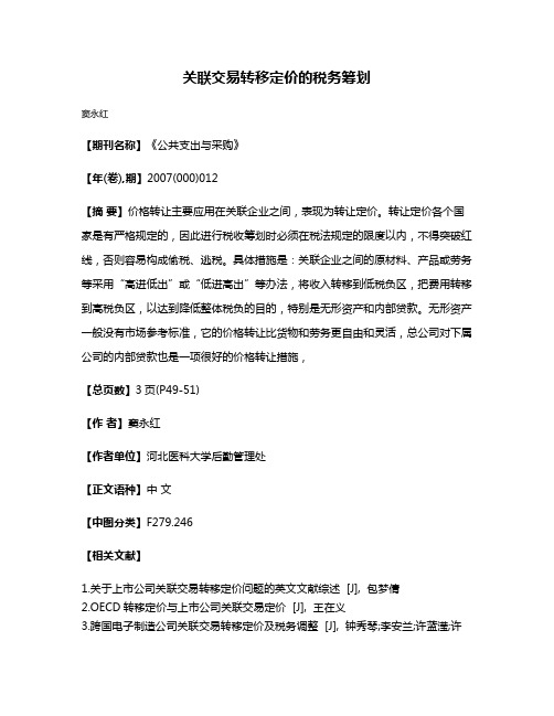 关联交易转移定价的税务筹划