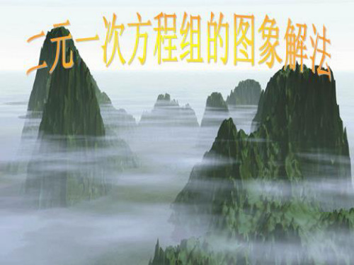 苏科版数学八年级上册一次函数与二元一次方程二元一次方程组的图象解法精品课件PPT