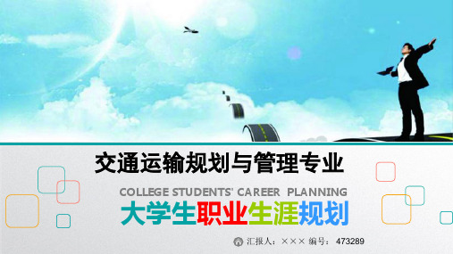 最新交通运输规划与管理专业大学生职业生涯规划比赛获奖答辩
