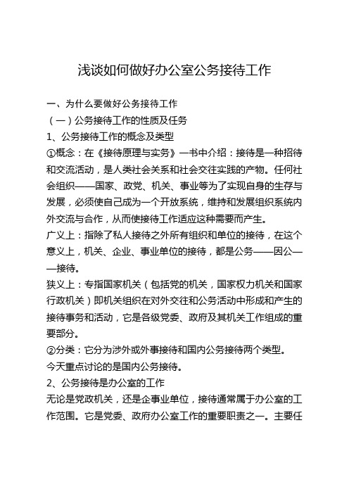浅谈如何做好办公室公务接待工作
