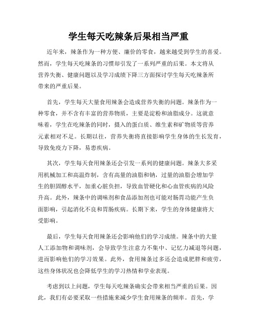 学生每天吃辣条后果相当严重