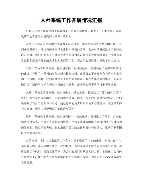 人社系统工作开展情况汇报