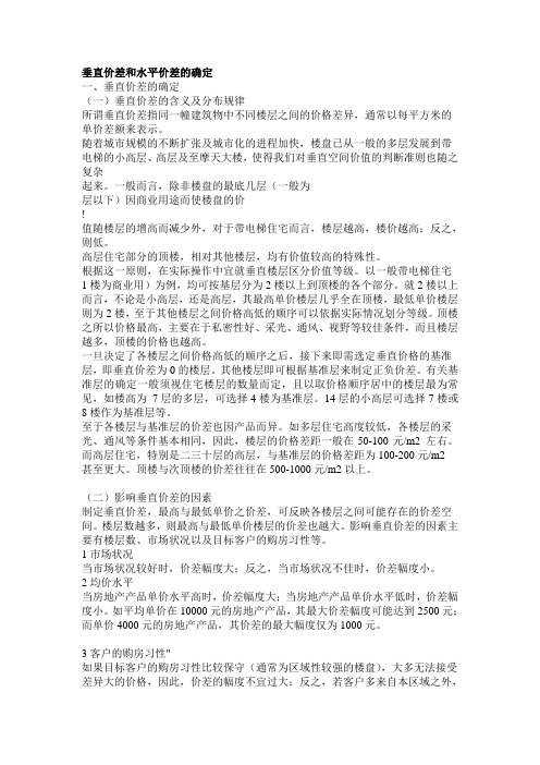 楼房垂直价差和水平价差的确定