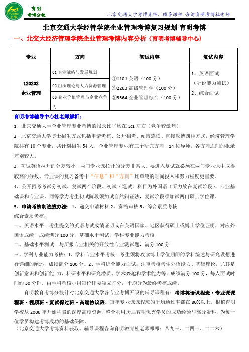 北京交通大学经管学院企业管理考博参考书导师信息-育明考博