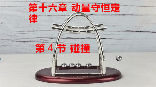 高中物理《碰撞》优质教学课件
