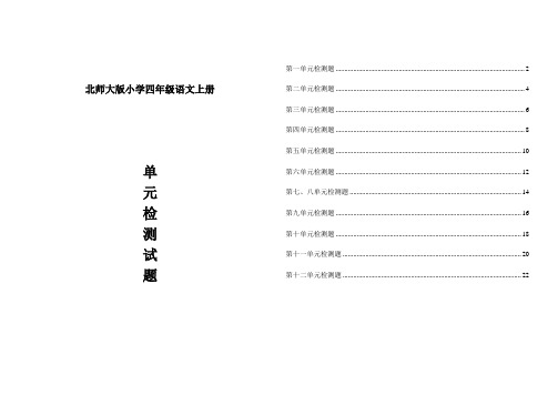 北师大版小学四年级语文上册单元检测试题