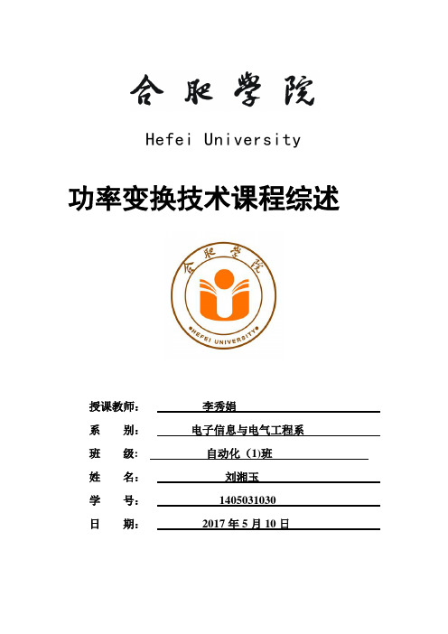 功率变换技术课程综述