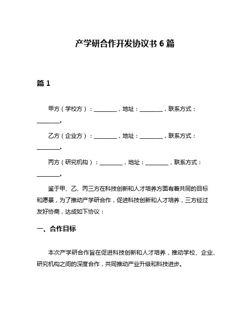 产学研合作开发协议书6篇