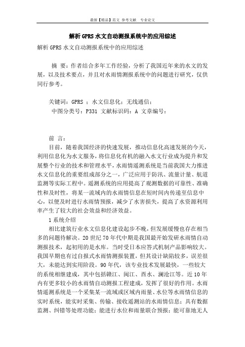 解析gprs水文自动测报系统中的应用综述