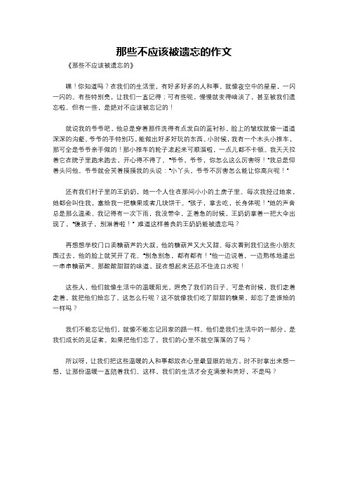 那些不应该被遗忘的作文