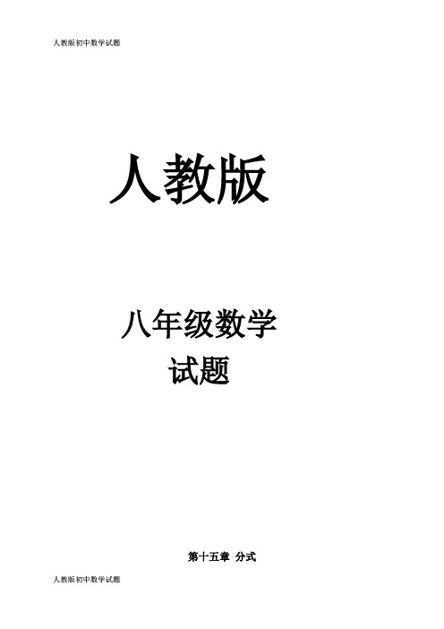 人教版八年级数学上册第十五章小结与复习