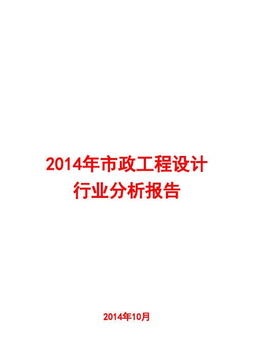 2014年市政工程设计行业分析报告