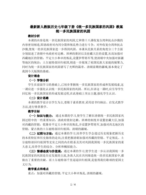 最新新人教版历史七年级下册《统一多民族国家的巩固》教案