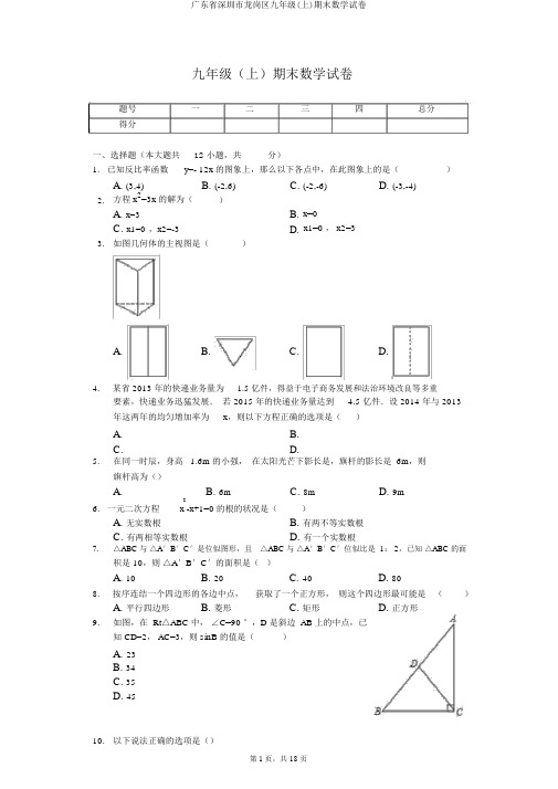 广东省深圳市龙岗区九年级(上)期末数学试卷