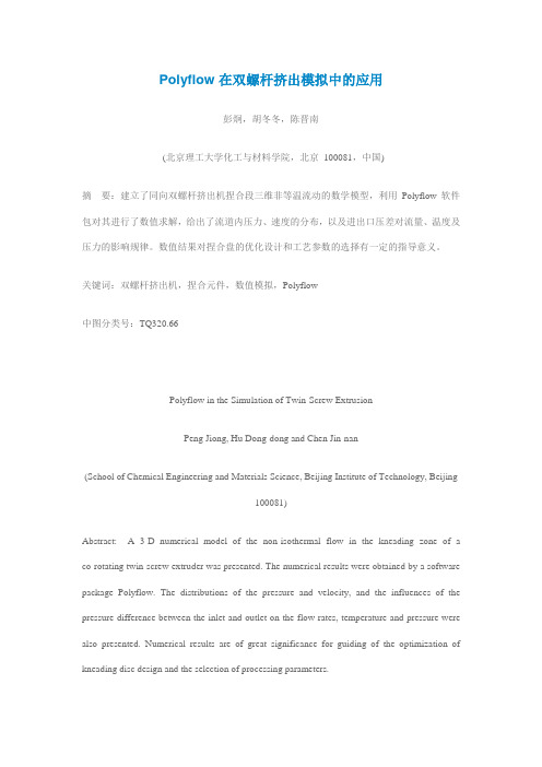 Polyflow在双螺杆挤出模拟中的应用