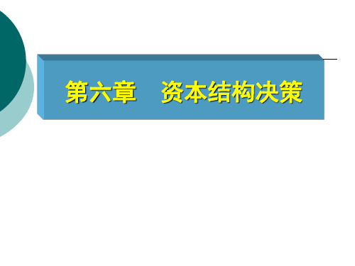 财务管理 第六章 资本结构决策