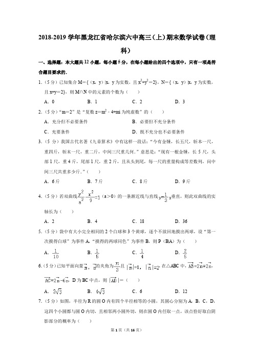 2018-2019学年黑龙江省哈尔滨六中高三(上)期末数学试卷(理科)(解析版)