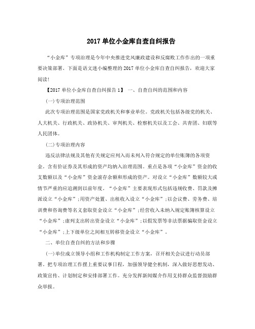 2017单位小金库自查自纠报告