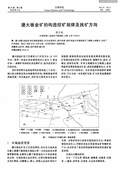 捷大板金矿的构造控矿规律及找矿方向