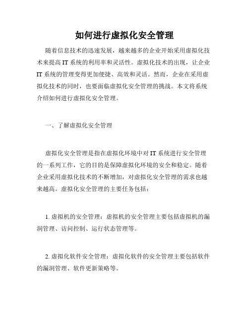 如何进行虚拟化安全管理