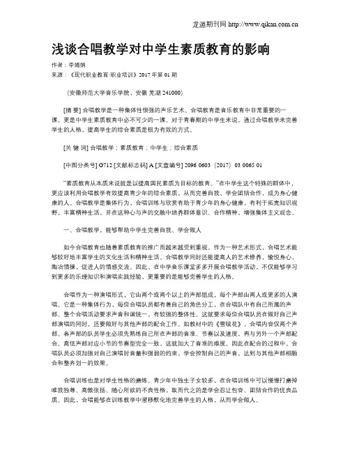 浅谈合唱教学对中学生素质教育的影响