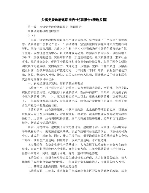 乡镇党委政府述职报告-述职报告(精选多篇)