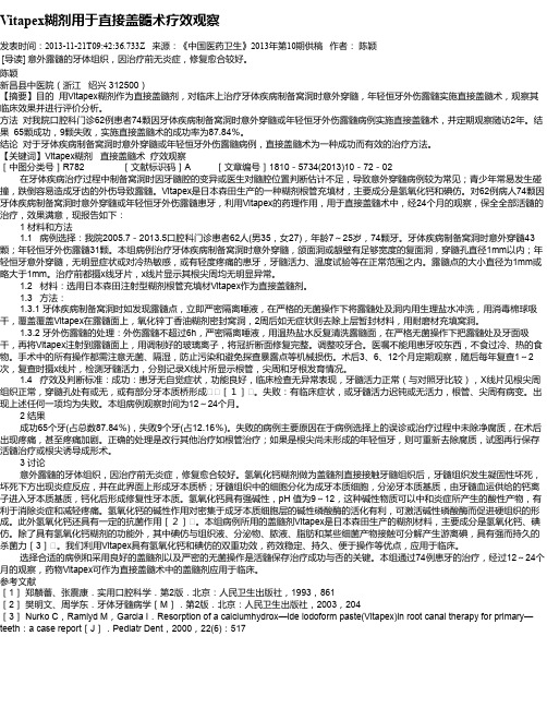Vitapex糊剂用于直接盖髓术疗效观察