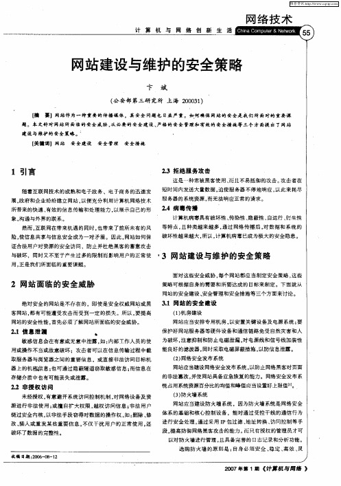 网站建设与维护的安全策略