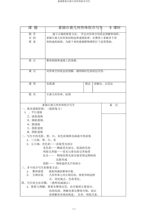 素描教案石膏几何形体组合写生