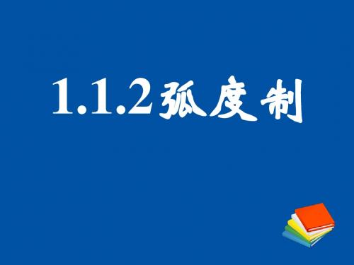 2.弧度制