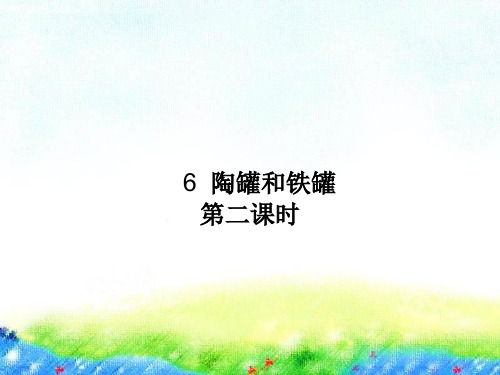 人教部编版语文《陶罐和铁罐》ppt1