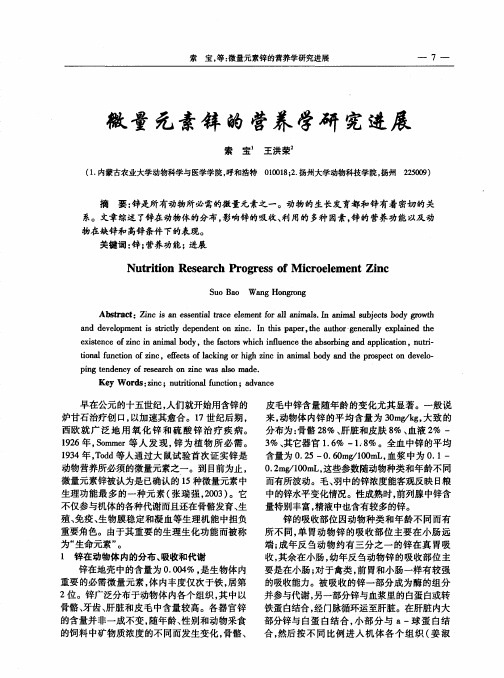 微量元素锌的营养学研究进展