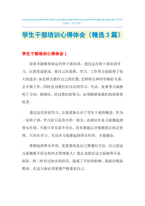 2021年学生干部培训心得体会(精选3篇)