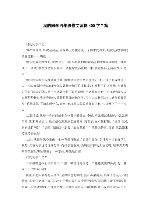 我的同学四年级作文范例400字7篇