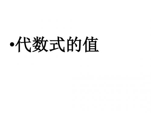 代数式的值课件及教案全面版